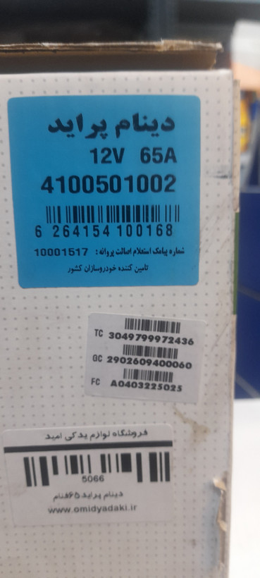 دینام فنام پراید ۶۵ امپر